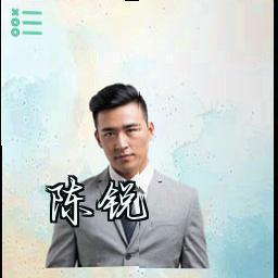 陈锐