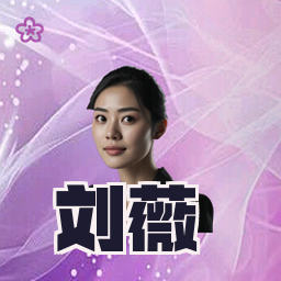 刘薇